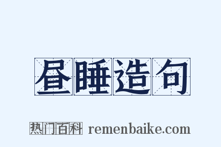 昼睡造句是什么意思的图片